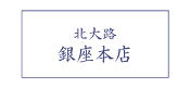 銀座本店ご予約はこちら