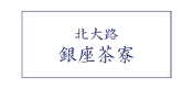 銀座茶寮ご予約はこちら