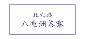 八重洲茶寮ご予約はこちら