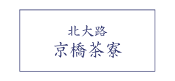 京橋茶寮ご予約はこちら