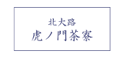 虎ノ門茶寮ご予約はこちら