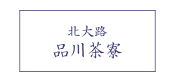 品川茶寮ご予約はこちら