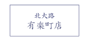 有楽町店ご予約はこちら