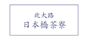 日本橋茶寮ご予約はこちら