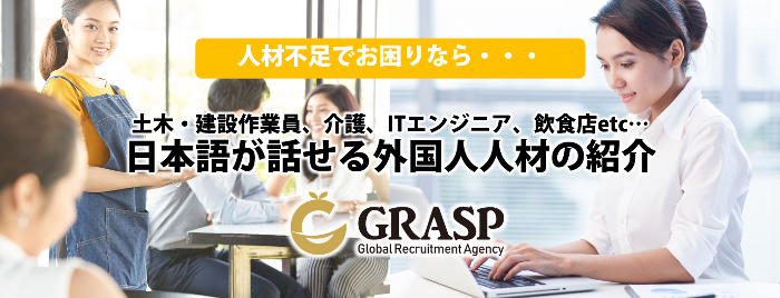 外国人人材紹介のGRASP