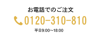 お電話でのご注文