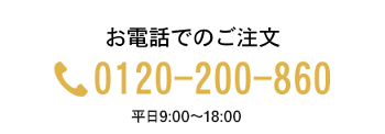 お電話でのご注文