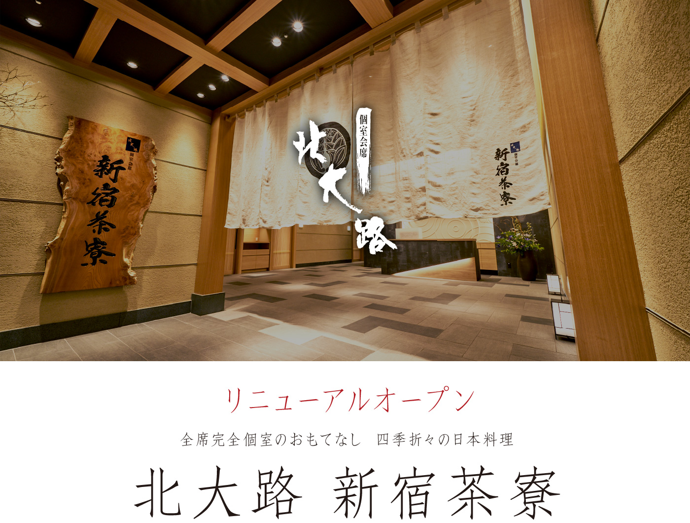 個室会席 北大路 新宿茶寮