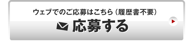 ウェブでのご応募はこちら（履歴書不要）応募する