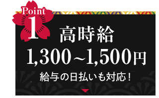 Point1 高時給1,300～1,500円！