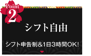 Point2 シフト自由 シフト申告制＆1日3時間OK!