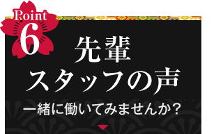 Point6 先輩スタッフの声 一緒に働いてみませんか？