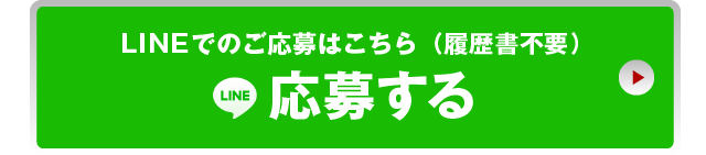 LINEでのご応募はこちら（履歴書不要）応募する