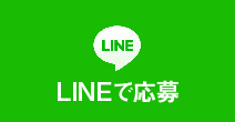 LINEで応募