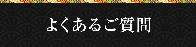 よくあるご質問