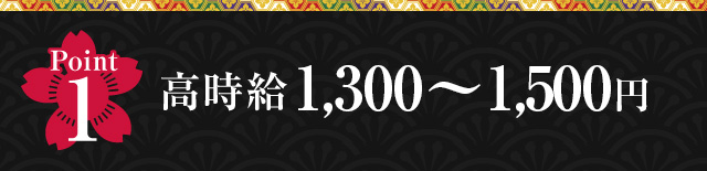 Point1 高時給1,300～1,500円