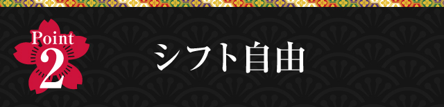 Point2 シフト自由