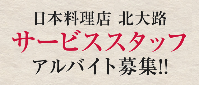 日本料理店 北大路 サービススタッフ アルバイト募集!!