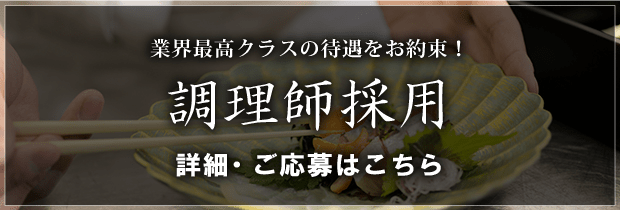 調理師採用 詳細・ご応募はこちら