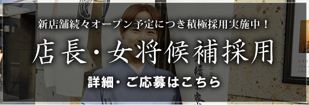 店長・マネージャー候補採用 詳細・ご応募はこちら