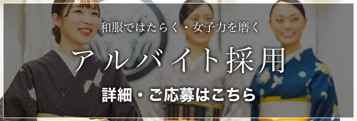 アルバイト採用 詳細・ご応募はこちら