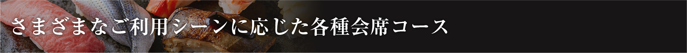 様々なご利用シーンに応じた各種会席コース