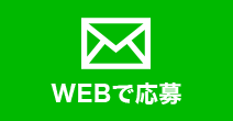 WEBで応募